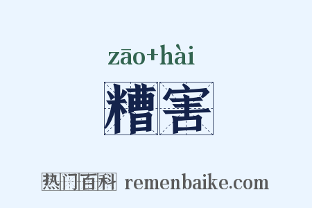 糟害是什么意思的图片